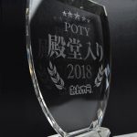 みんカラ パーツオブザイヤー2018 殿堂入り