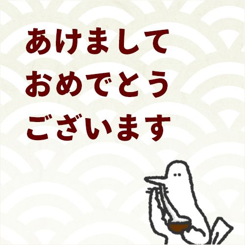 セカンドステージから新年のご挨拶