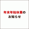 年末年始休業のお知らせ