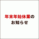 年末年始休業のお知らせ