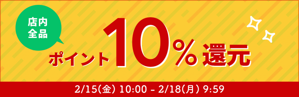 2/15(金)10:00～2/18(月)9:59まで店内全品がポイント5倍になっちゃうキャンペーン開催中