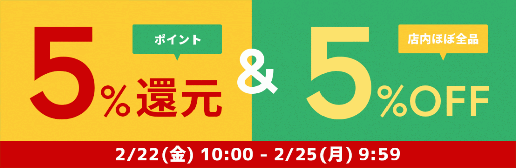 2019年2/22(金)10:00～2/25(月)9:59まで店内ほぼ全品がポイント5%還元＆5%OFFになっちゃうキャンペーン開催中