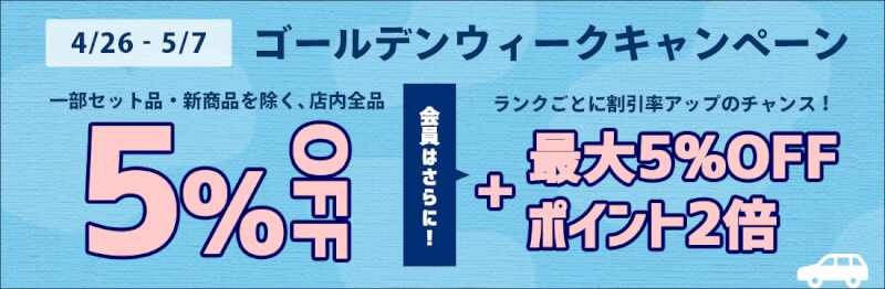 4/26(金)10:00から5/7(火)9:59まで、車のドレスアップパネル専門店セカンドステージのゴールデンウィークキャンペーンで店内ほぼ全品5%OFF