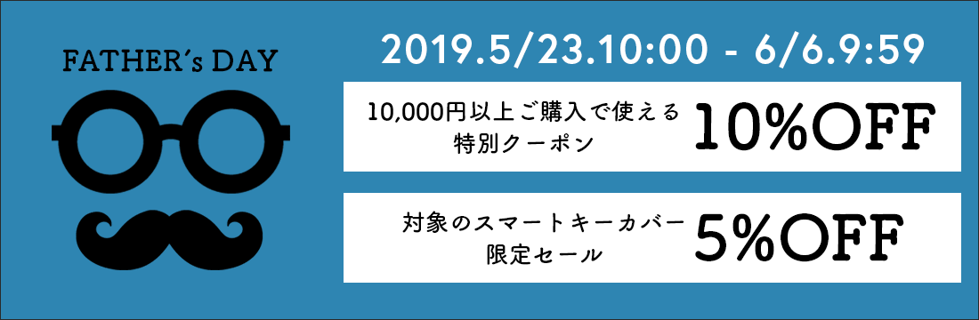 5/23(木)10:00から6/6(木)9:59まで、10000円以上ご購入で使える10%OFFクーポンを配布＆対象キーカバー5%OFFのセールを開催