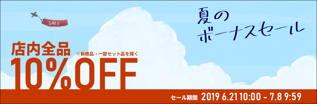 6/21(金)10:00～6/8(月)9:59まで【10%OFF】夏のボーナスセールを開催中！