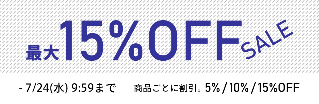 7/24(水)9:59まで最大15%OFFのお得なセールを開催中！