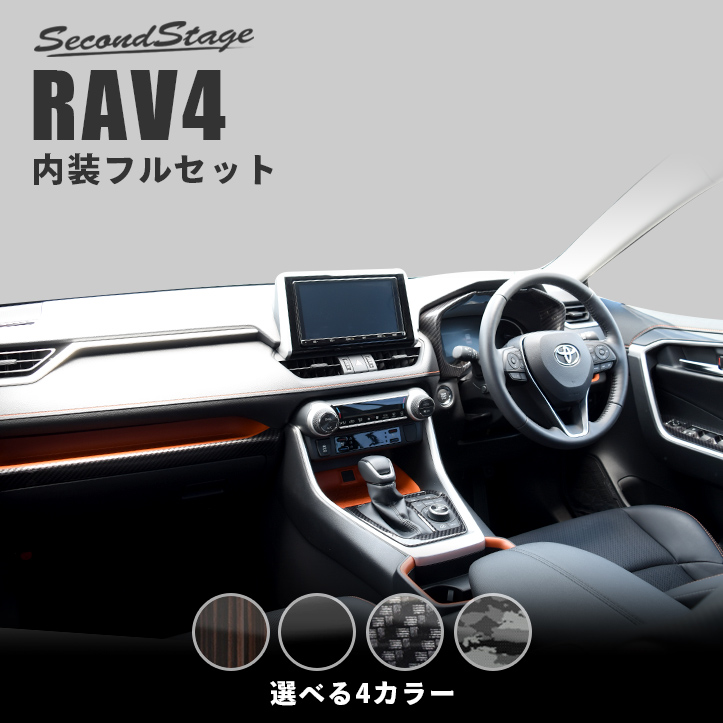 トヨタRAV4に内装パネルが新登場！