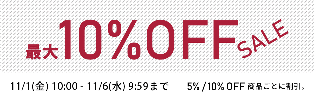11/1(金)10:00から11/6(水)9:59まで最大10%OFFのお得なセールを開催中！