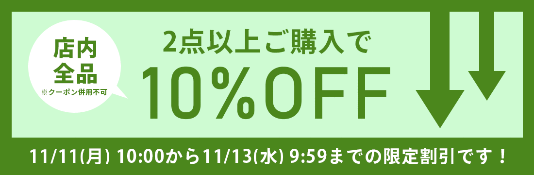 11/11(月)10:00から11/13(水)9:59まで、2点以上ご購入で10%OFFになるまとめ買いセールを開催