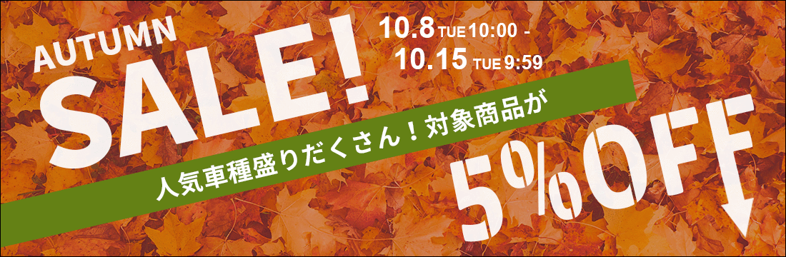 10/8(火)10:00から10/15(火)9:59まで【5%OFF】オータムセールを開催中！