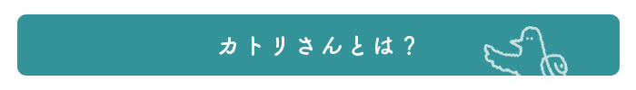 カトリさんとは？