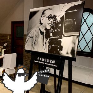 カトリさん、映画監督気分ー木下惠介記念館への旅