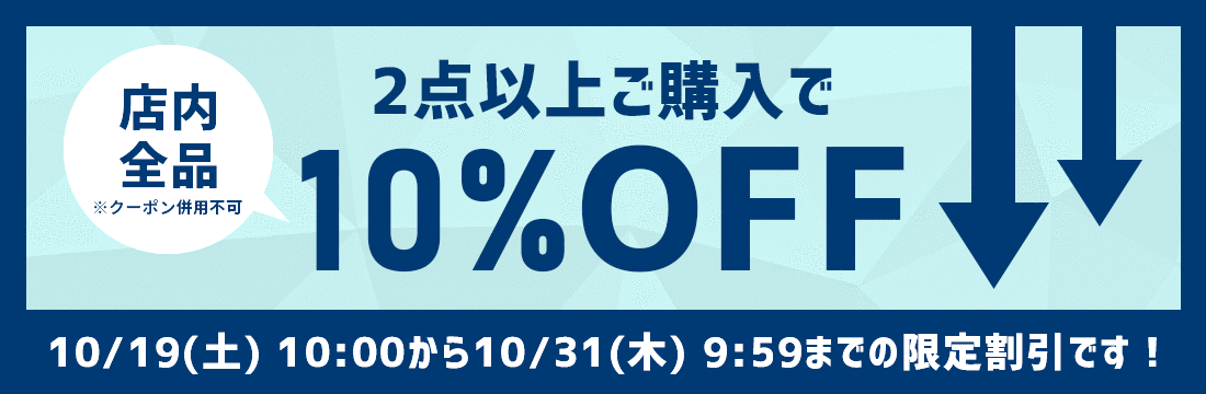 10/19(土)10:00から10/31(木)9:59まで、2点以上ご購入で10%OFFになるまとめ買いセールを開催