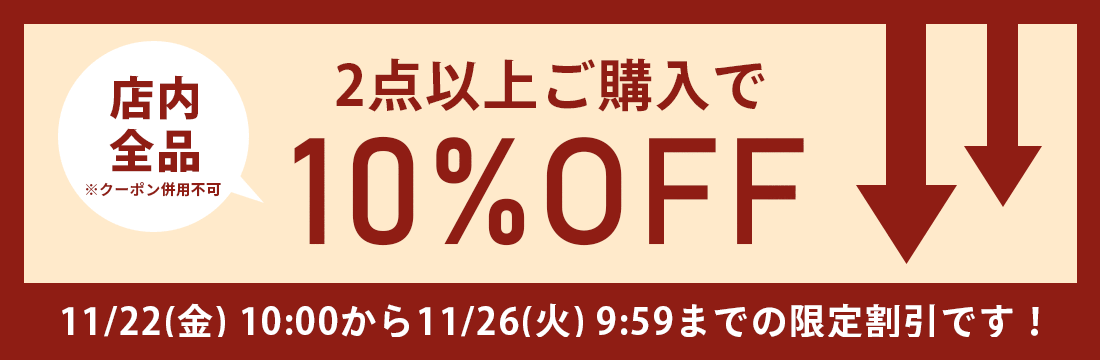 11/1(土)10:00から11/5(火)9:59まで、2点以上ご購入で10%OFFになるまとめ買いセールを開催