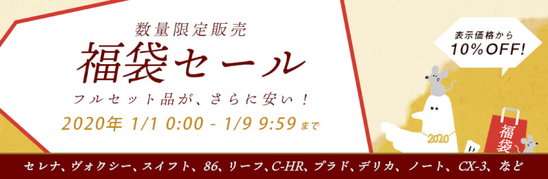 1/1(火)0:00から1/9(水)9:59まで、車のドレスアップパネル専門店セカンドステージのお正月クーポンを配布