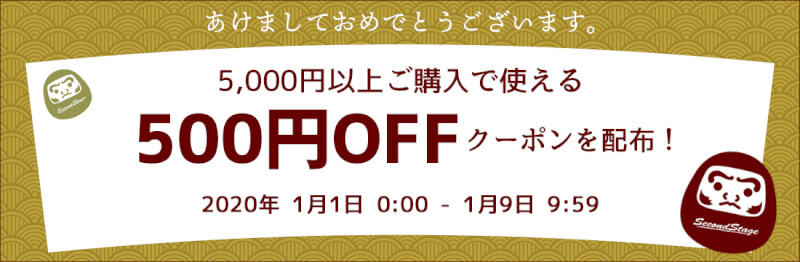 1/1(火)0:00から1/9(水)9:59まで、車のドレスアップパネル専門店セカンドステージのお正月クーポンを配布