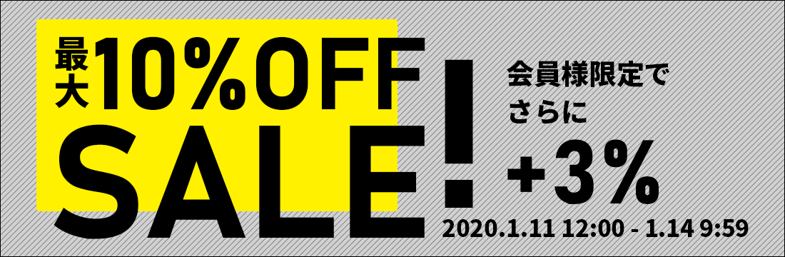 1/11(土)12:00から1/13(月)9:59まで【最大10%OFF】セールを開催中！