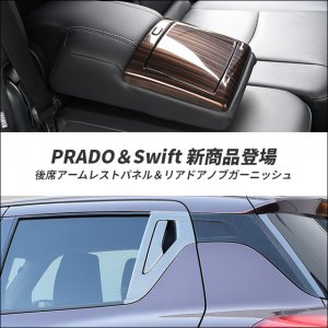【新商品】トヨタ プラド＆スズキ スイフトに新商品が登場！