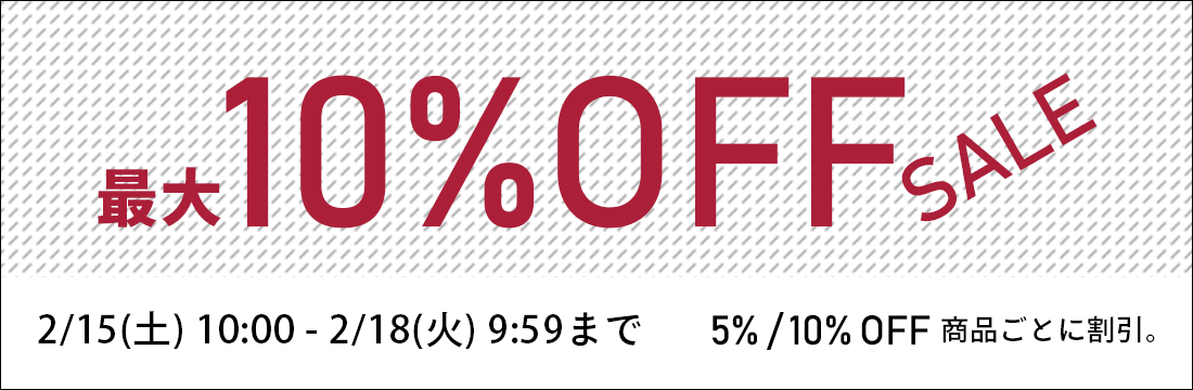 2/15(土)10:00から2/18(火)9:59まで最大10%OFFのお得なセールを開催！