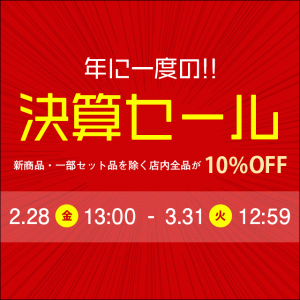 【終了しました】年に一度の決算セールを開催します！