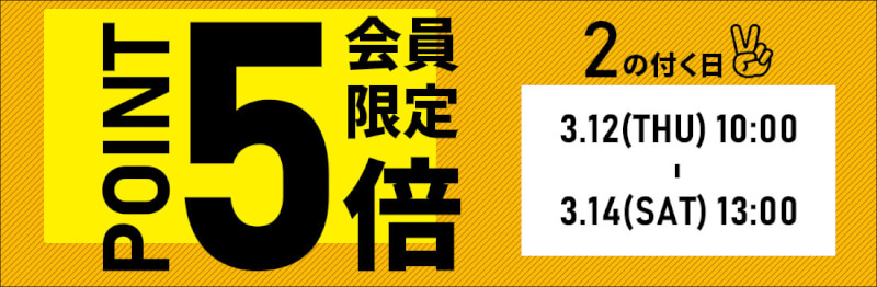 会員限定ポイント5倍！2の付く日キャンペーンを開催