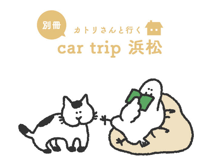 別冊 car trip浜松