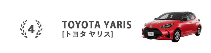 ランキング第四位はトヨタ ヤリス！ノートやアクアなどのセカンドステージのコンパクトカー対象パネルがポイント3倍