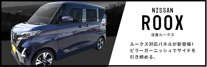 日産 ルークス対応のドレスアップパネルが新登場！