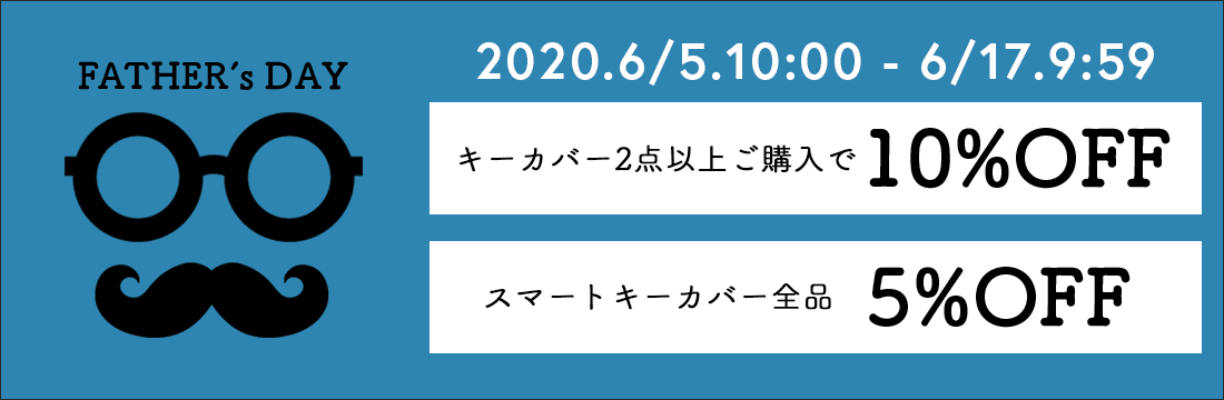 6/5(金)10:00から6/17(水)9:59までスマートキーカバー全品が5%OFF。さらに2点以上ご購入で10%OFFに。