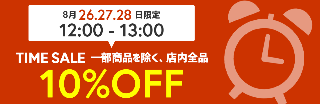 8月26.27.28日の3日間だけのビッグチャンス