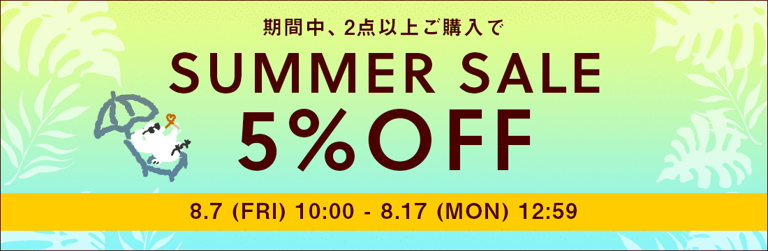 8/7(金)9:59から8/17(月)12:59まで【5%OFF】サマーセールを開催中！