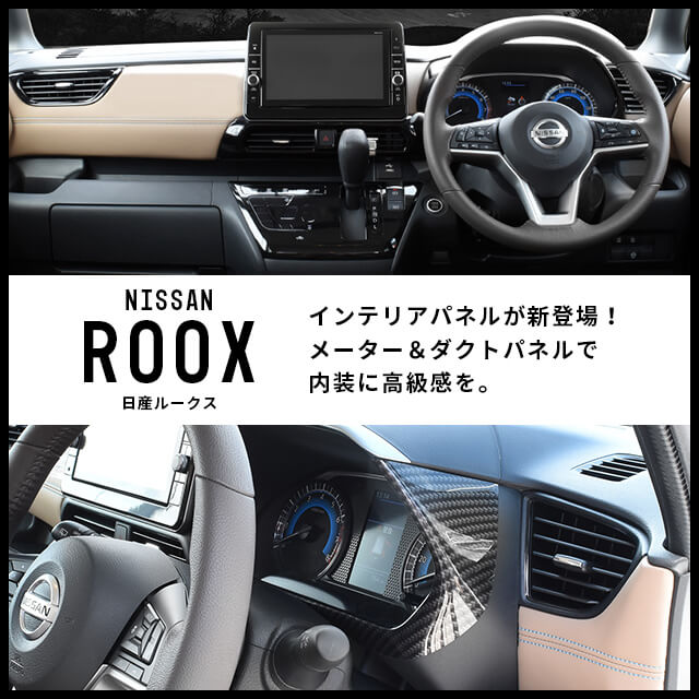 日産 ルークス対応の内装パネルが新登場 セカンドステージブログ