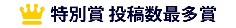 セカンドステージ第一回フォトコンテスト結果発表