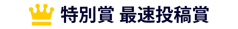 セカンドステージ第二回フォトコンテスト結果発表