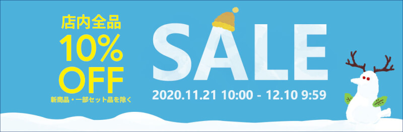 2020年11月21日(土)10:00から12月10日(火)9:59まで、全品10％OFF！冬のビッグセールを開催！