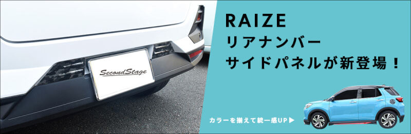 ライズにリアナンバーサイドパネルが新登場！！