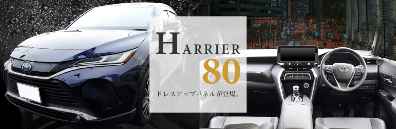 トヨタ ハリアー対応のドレスアップパネルが新登場！