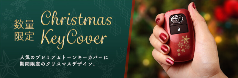 【期間限定】人気のプレミアムトーンキーカバーにクリスマスデザインが登場！