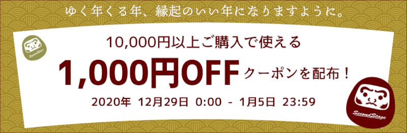 12/29(火)0:00から1/5(火)9:59まで、車のドレスアップパネル専門店セカンドステージのゆく年くる年クーポンを配布！