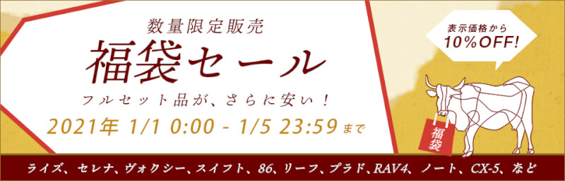 12/29(火)0:00から1/5(火)9:59まで、車のドレスアップパネル専門店セカンドステージのゆく年くる年クーポンを配布！