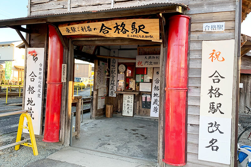 浜松をドライブ！car trip 浜松 大井川鉄道 大井川鐵道 合格駅 五和駅 受験 ゲン担ぎ 