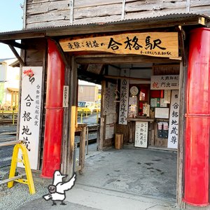 【番外編】カトリさん、合格祈願するー大井川鐡道 新金谷駅・合格駅への旅