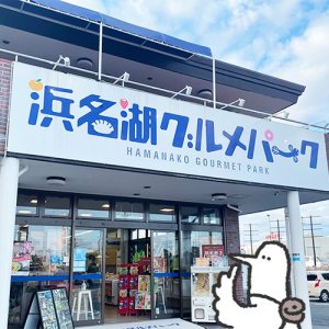 カトリさん、浜松のお土産を買うー浜名湖グルメパーク【お土産フロア】への旅