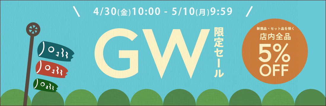 2021年4月30日(金)10:00から5月10日(月)9:59まで、GW期間限定5％OFFセールを開催！