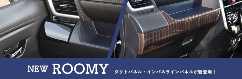 トヨタ ハイラックス・ルーミー対応の内装パネル＆ヤリスクロス対応の外装パネルが新登場！