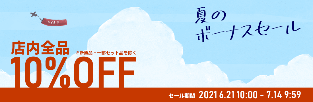 6/21(月)10:00～7/14(水)9:59まで【10%OFF】夏のボーナスセールを開催中！