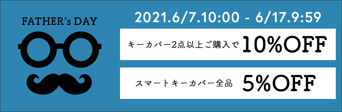 2021年6/7(月)10:00から6/17(木)9:59までスマートキーカバー全品が5%OFF。さらに2点以上ご購入で10%OFFに。