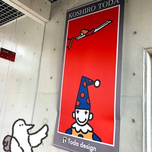 【番外編】カトリさん、絵本の世界へー戸田幸四郎絵本美術館への旅