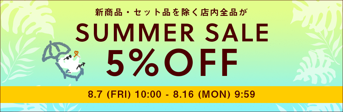 8/7(金)9:59から8/16(月)12:59まで【5%OFF】サマーセールを開催中！