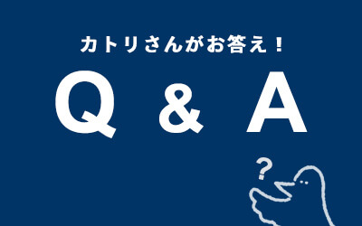 Q＆A